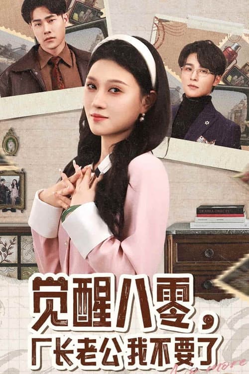 觉醒八零，厂长老公我不要了 Season 1 poster