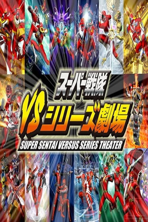 Super Sentai Versus Series Theater Season 1 poster