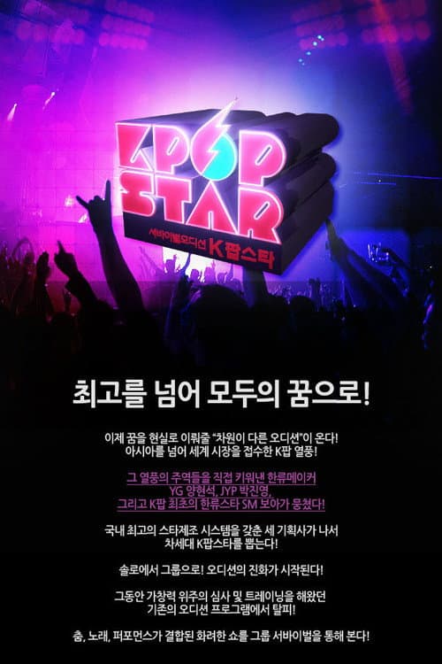 K-pop Star Season 1 poster