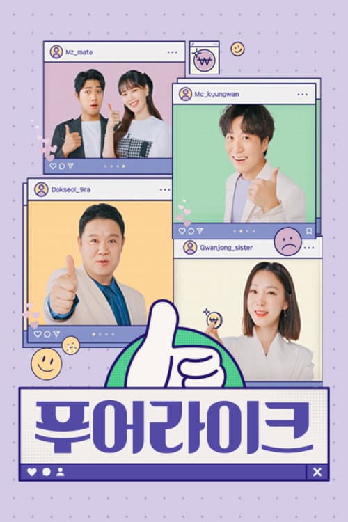푸어라이크 Season 1 poster