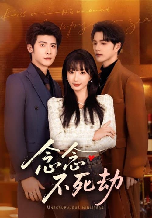 念念不死劫 Season 1 poster