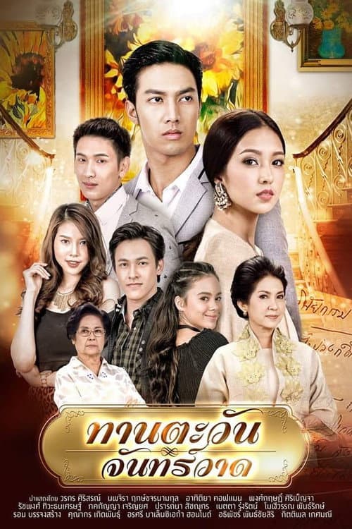 Dokkaew Kahlong Taan Tawan Janward poster