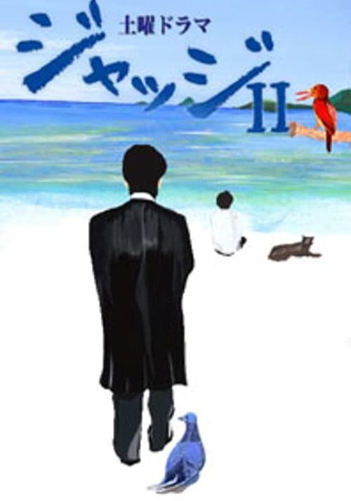 ジャッジII ~島の裁判官奮闘記~ Season 1 poster
