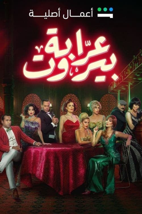 Beirut's Godmother Season 1 poster