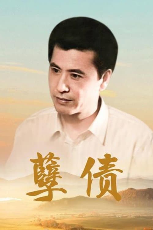 Sinful Debt Season 1 poster