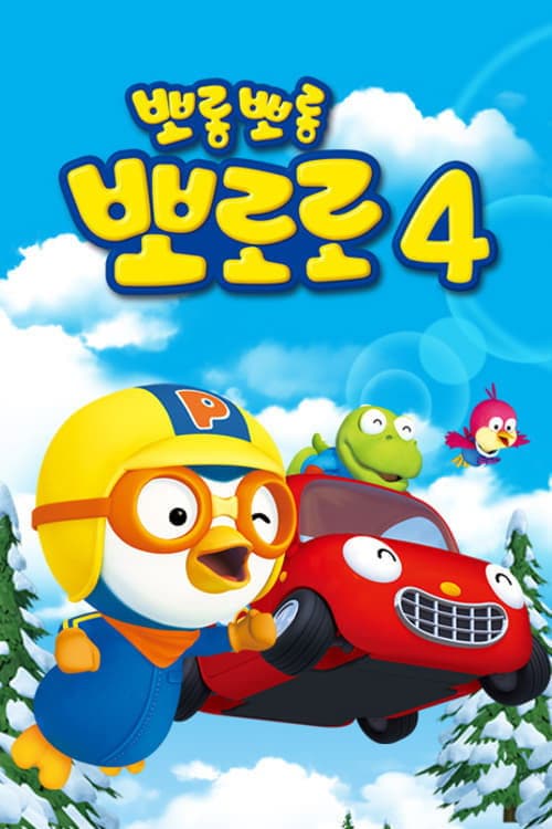 Pororo the Little Penguin Pororo season 4 poster
