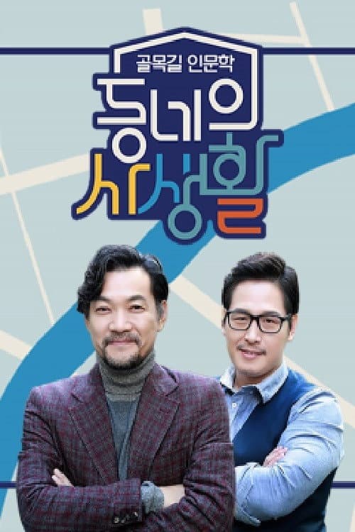 동네의 사생활 Season 1 poster