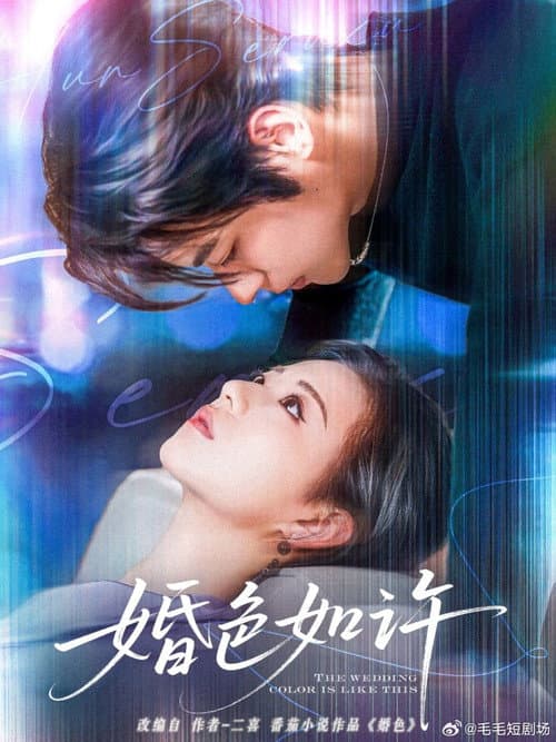 婚色如许 Season 1 poster