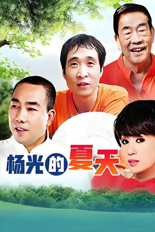 杨光的夏天 Season 1 poster