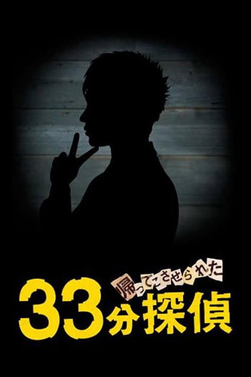 33 Minutes Detective Season 2 poster
