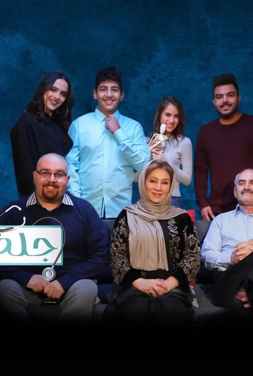 جلطة Season 3 poster