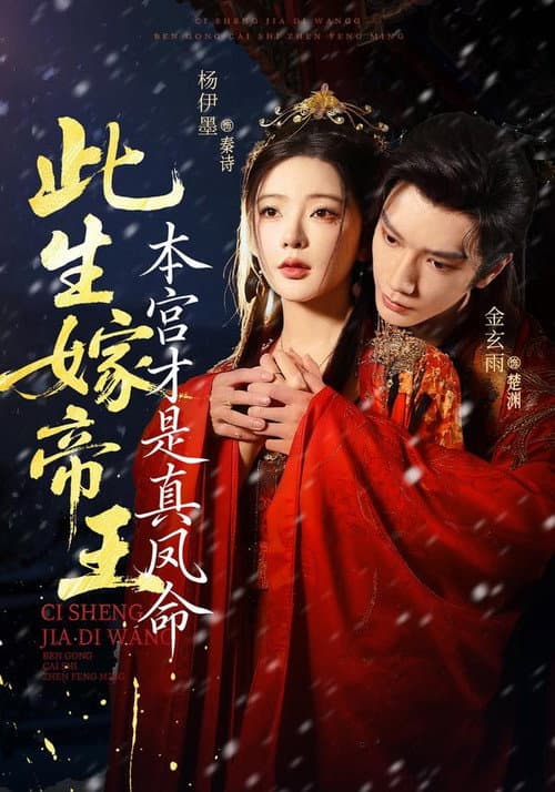 此生嫁帝王，本宫才是真凤命 Season 1 poster