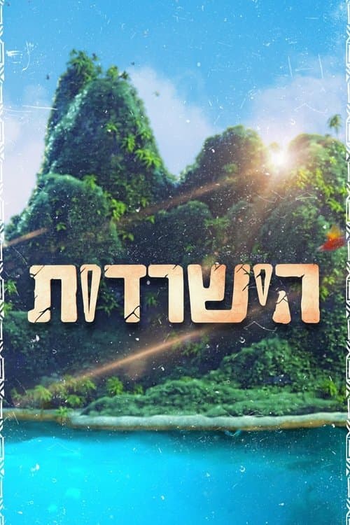 Survivor Season 2 poster