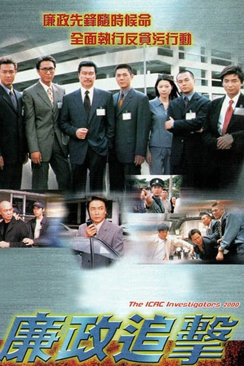 ICAC Investigators ICAC Investigators 2000 poster