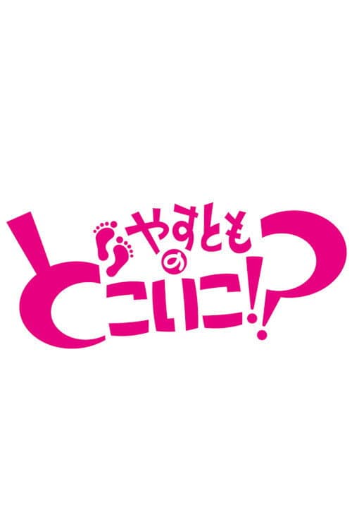 Yasutomo no Doko Iko!? Season 1 poster