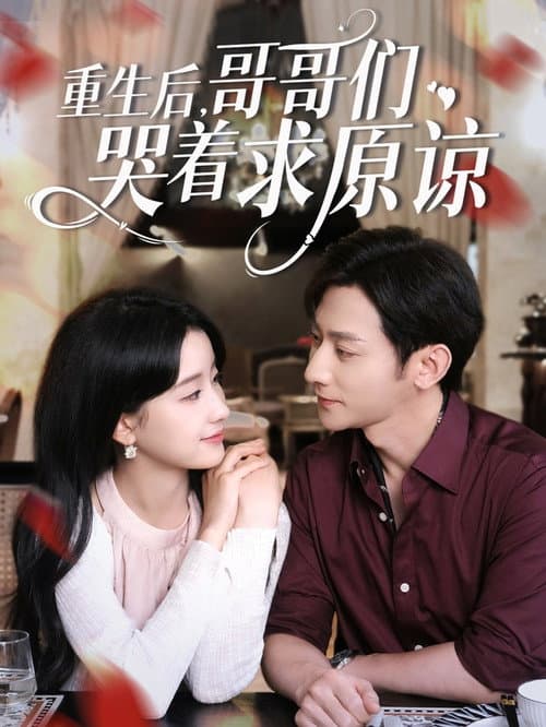 重生后，哥哥们哭着求原谅 Season 1 poster