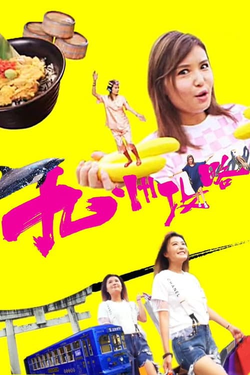 Helen Goes To Kyushu Season 1 poster