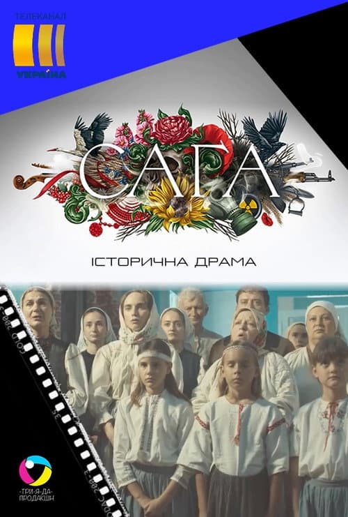 Cага Season 1 poster