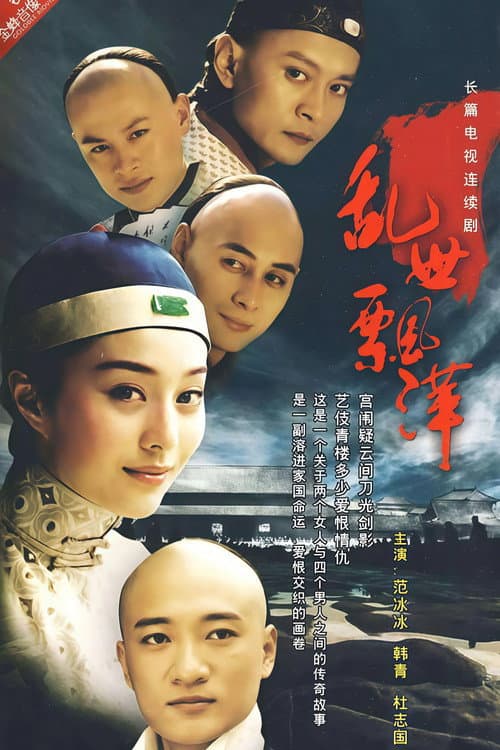 乱世飘萍 Season 1 poster
