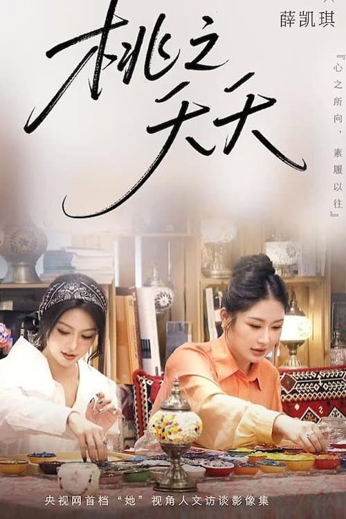 桃之夭夭 Season 1 poster