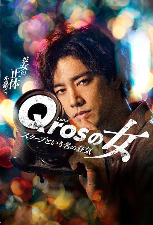 Qros's Woman: Madness Called Scoop Season 1 poster