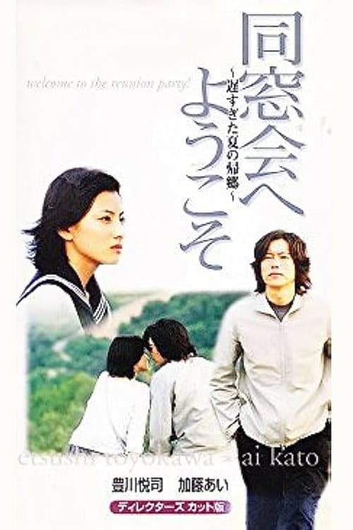 同窓会へようこそ～遅すぎた夏の帰郷～ Season 1 poster