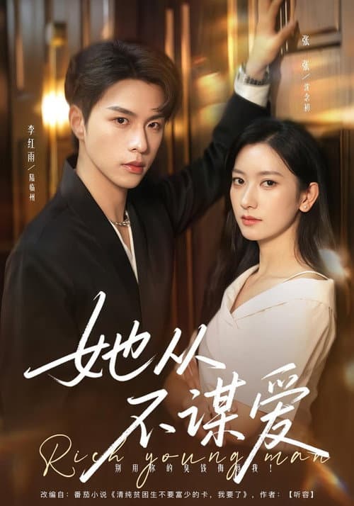 她从不谋爱 Season 1 poster