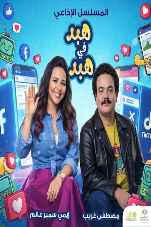 هبد في هبد Season 1 poster