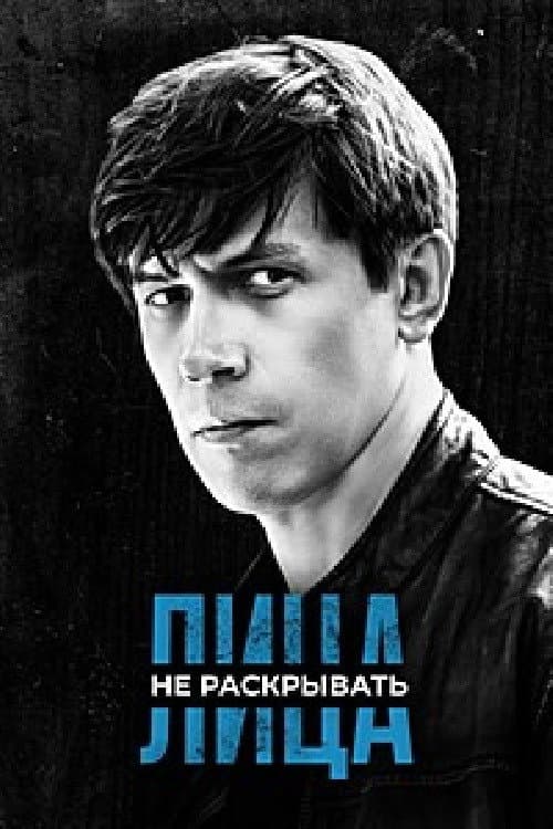 Лица не раскрывать Season 1 poster