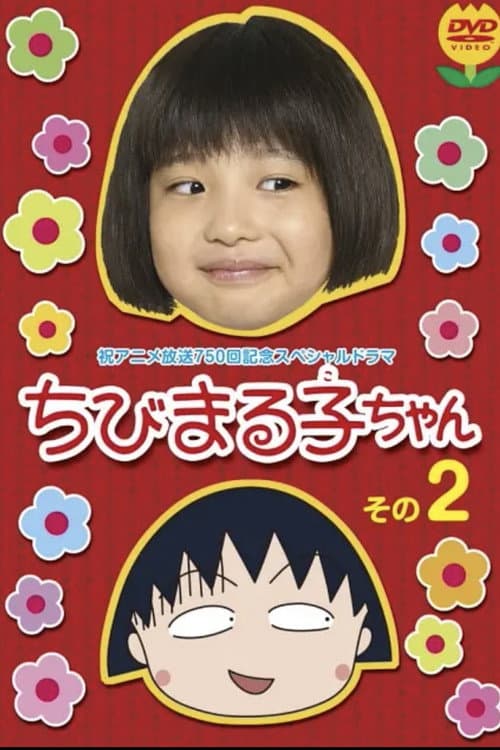 ちびまる子ちゃん 実写版 第2弾 Season 1 poster