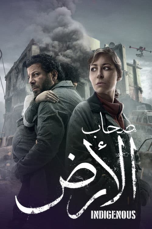 Sohab El Ard Season 1 poster
