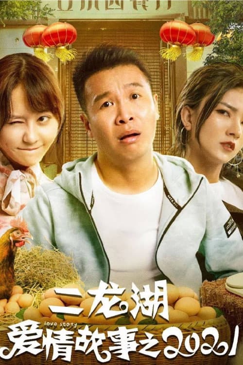 二龙湖爱情故事 Season 3 poster