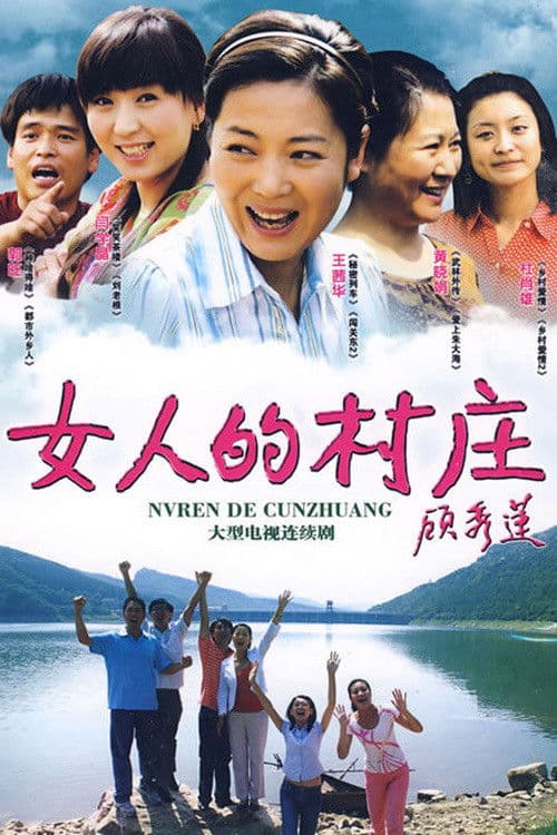 女人的村庄 Season 1 poster