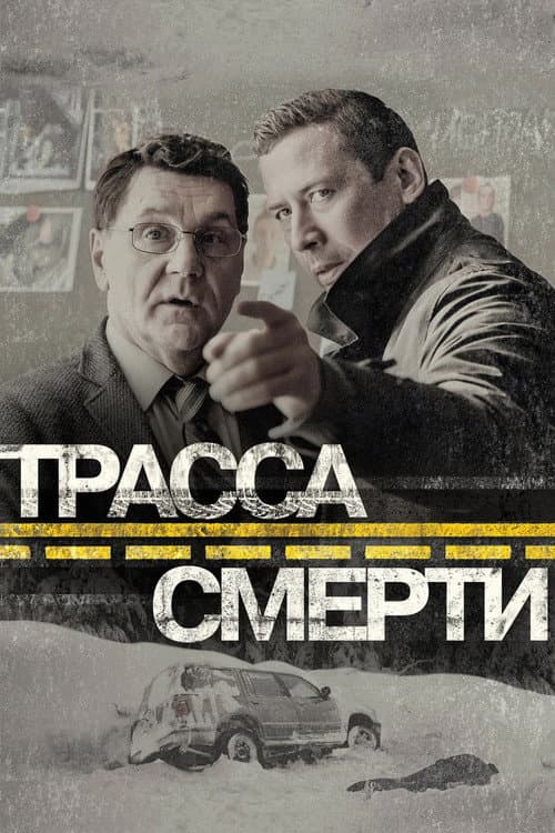Трасса смерти Season 1 poster