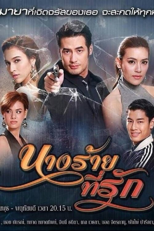 Nang Rai Tee Ruk Season 1 poster
