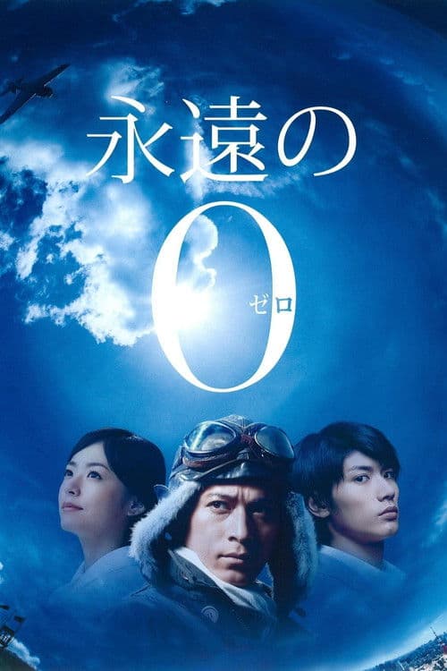 The Eternal Zero Season 1 poster