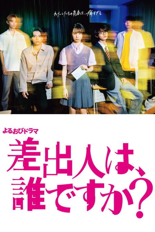 Who Is the Sender? Season 1 poster