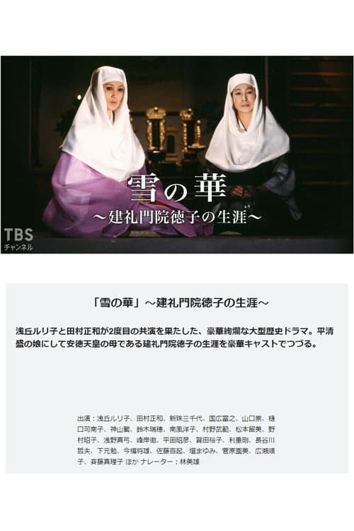雪の華－建礼門院徳子の生涯 Season 1 poster