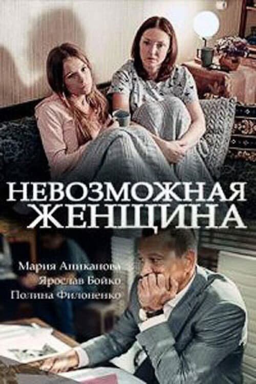 Невозможная женщина Season 1 poster