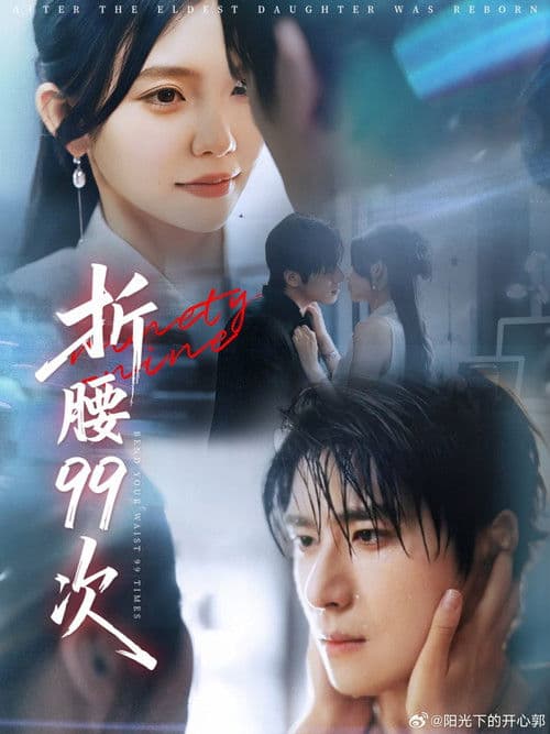 折腰99次 Season 1 poster