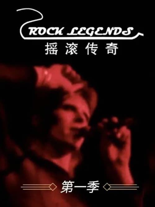 Rock Legends Season 1 poster