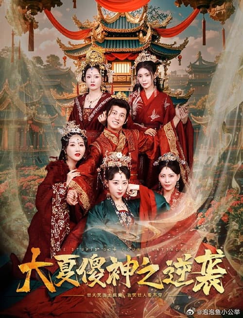 大夏傻神之逆袭 Season 1 poster
