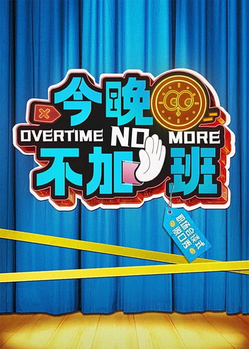 Overtime No More Season 1 poster