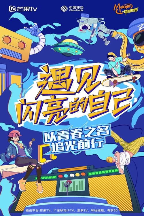 遇见闪亮的自己 Season 1 poster