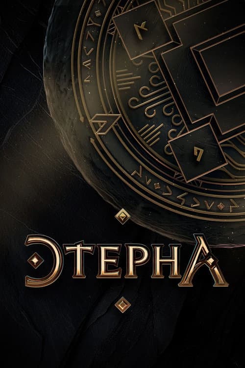 Aeterna Season 1 poster