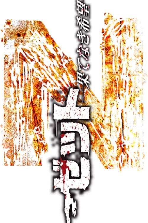 Z: Hatenaki kibou Season 1 poster