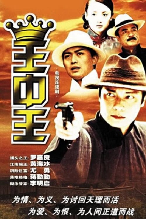 王中王 Season 1 poster