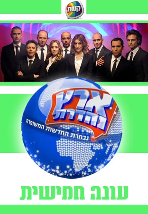 Eretz Nehederet Season 5 poster