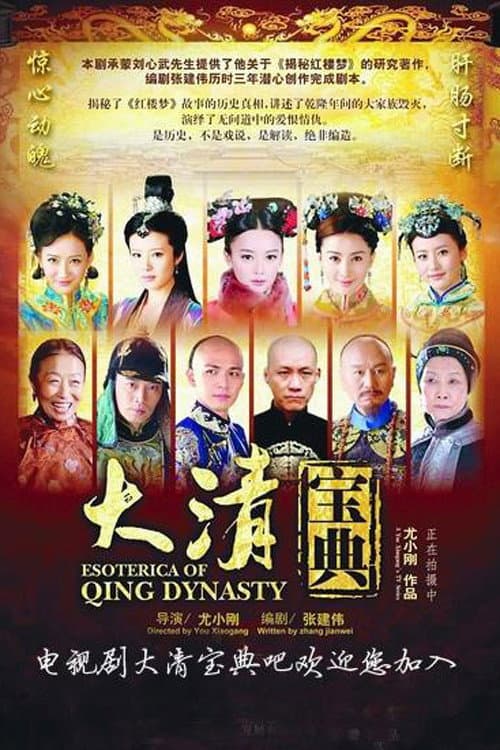 大清宝典 Season 1 poster