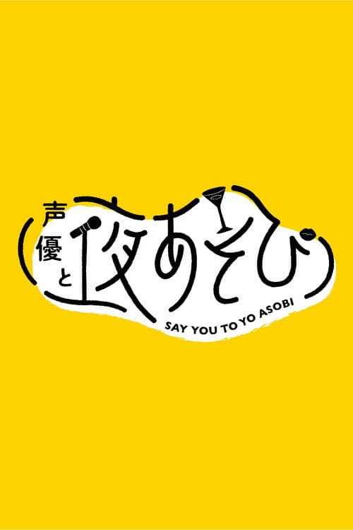 Say You to Yo Asobi Say You to Yo Asobi Season 2 poster